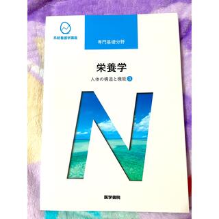 医学書院 栄養学 人体の構造と機能 ③(健康/医学)