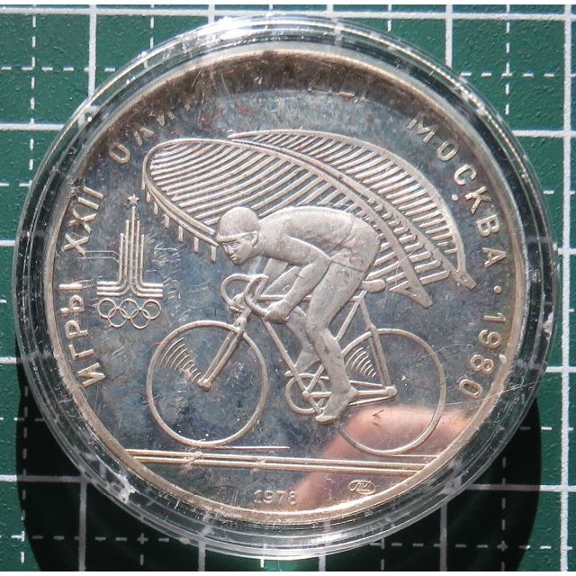 ソ連 プルーフ銀貨 10ルーブル 1978年 自転車