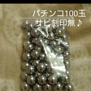 最安値出品即購入歓迎♪★パチンコ玉11mm　100玉（基本サビ刻印無）(パチンコ/パチスロ)