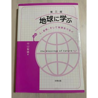 地球に学ぶ 人、自然、そして地球をつなぐ 第３版 中山智晴 北樹出版(科学/技術)