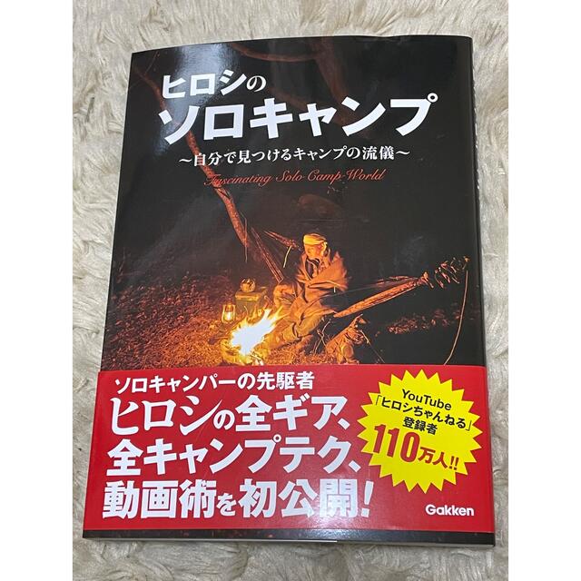 学研(ガッケン)のヒロシのソロキャンプ 自分で見つけるキャンプの流儀 エンタメ/ホビーの本(趣味/スポーツ/実用)の商品写真