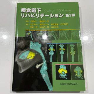 摂食嚥下リハビリテ－ション 第３版(健康/医学)