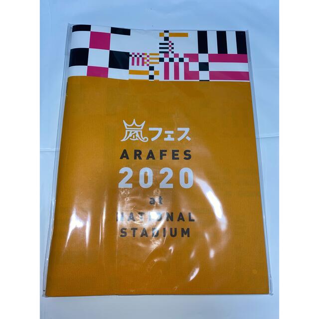 嵐(アラシ)のアラフェス パンフレット エンタメ/ホビーのタレントグッズ(アイドルグッズ)の商品写真