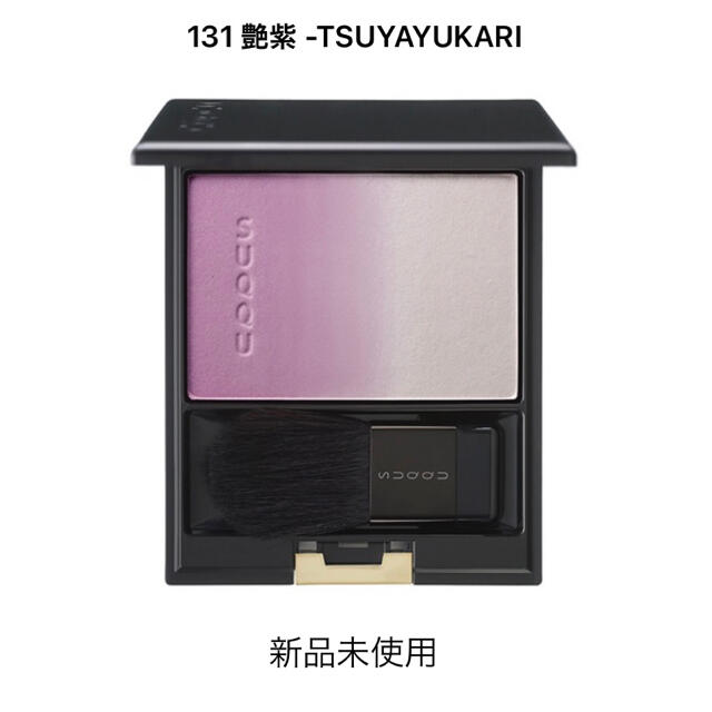 【限定】SUQQU スック  ピュアカラーブラッシュ 131 艶紫 新品未使用