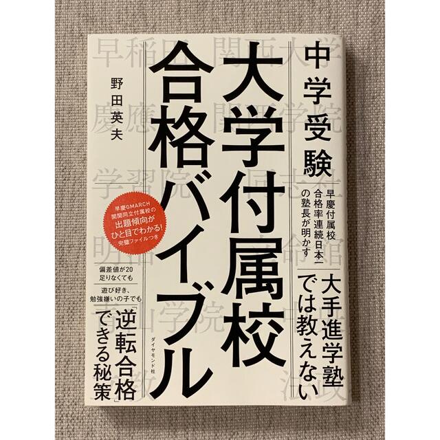 中学受験大学付属校合格バイブル エンタメ/ホビーの本(語学/参考書)の商品写真