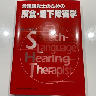 言語聴覚士のための摂食・嚥下障害学(資格/検定)