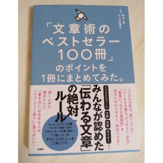 SAWA様専用「文章術のベストセラー１００冊」のポイントを１冊にまとめてみた(その他)