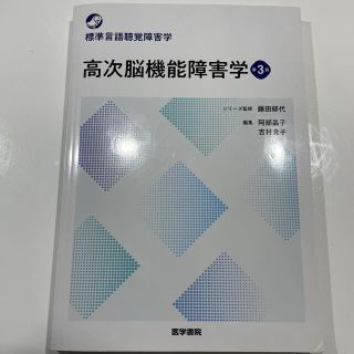 高次脳機能障害学 第３版(健康/医学)