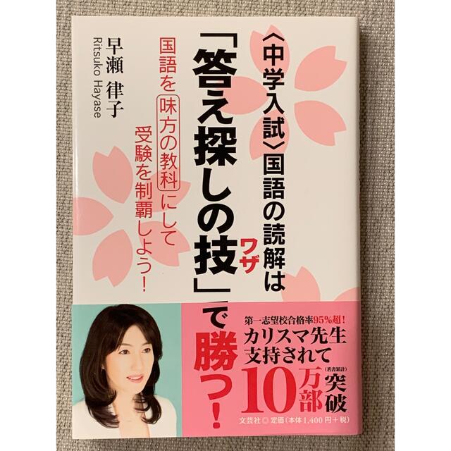 〈中学入試〉国語の読解は「答え探しの技」で勝つ！ 国語を味方の教科にして受験を制 エンタメ/ホビーの本(その他)の商品写真