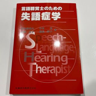 言語聴覚士のための失語症学(資格/検定)