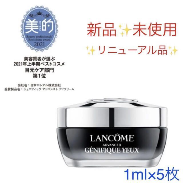 LANCOME(ランコム)の【リニューアル品✨】ジェニフィック アドバンスト アイ　1ml×5枚 コスメ/美容のスキンケア/基礎化粧品(アイケア/アイクリーム)の商品写真