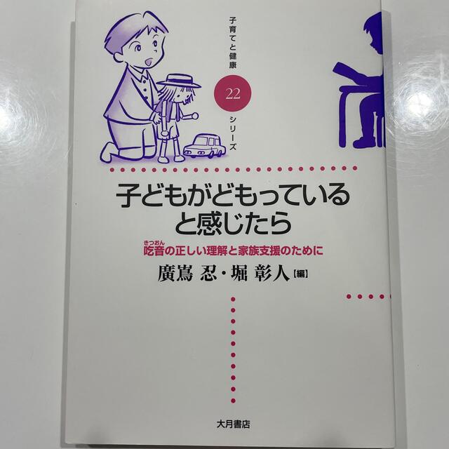 子どもがどもっていると感じたら 吃音の正しい理解と家族支援のために エンタメ/ホビーの本(人文/社会)の商品写真