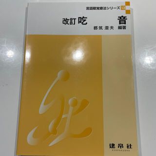 吃音 改訂(健康/医学)