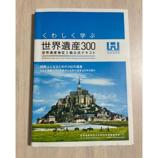 くわしく学ぶ世界遺産３００ 世界遺産検定２級公式テキスト(資格/検定)