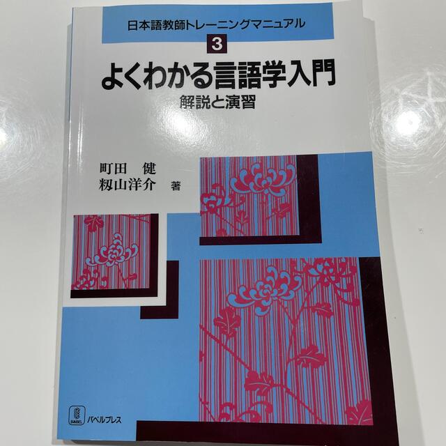 よくわかる言語学入門 解説と演習 エンタメ/ホビーの本(語学/参考書)の商品写真