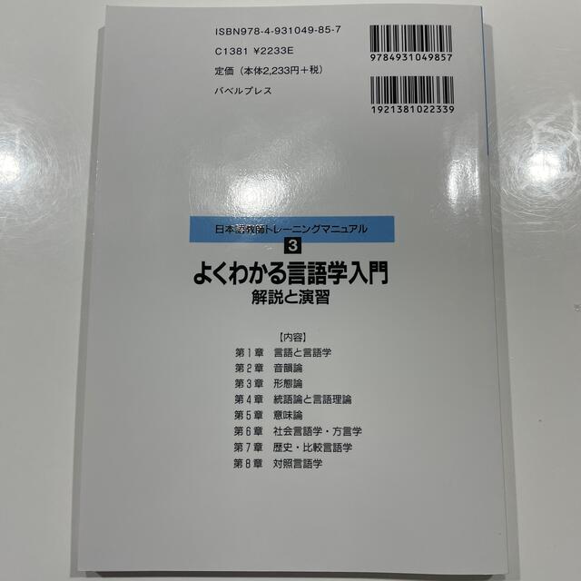 よくわかる言語学入門 解説と演習 エンタメ/ホビーの本(語学/参考書)の商品写真