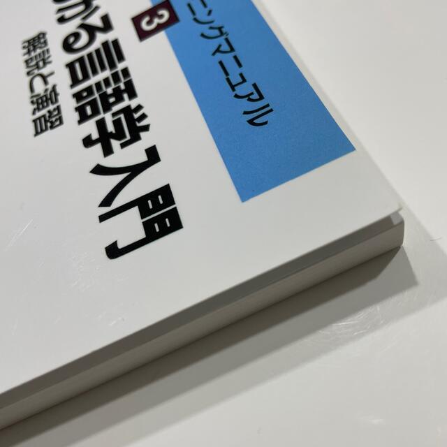 よくわかる言語学入門 解説と演習 エンタメ/ホビーの本(語学/参考書)の商品写真