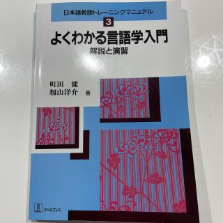 よくわかる言語学入門 解説と演習(語学/参考書)