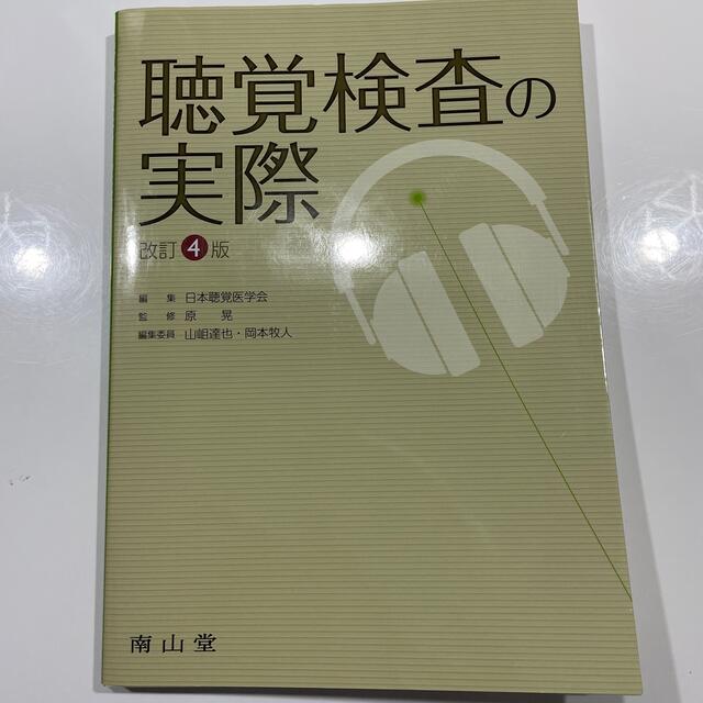 聴覚検査の実際 改訂第４版 エンタメ/ホビーの本(健康/医学)の商品写真