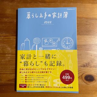 暮らし上手の家計簿 ２０２２(住まい/暮らし/子育て)