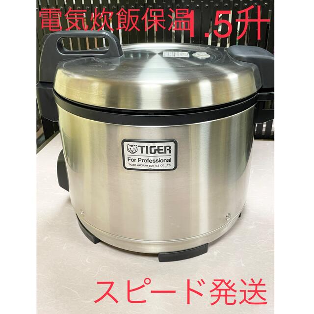 極美品❗️1.5升タイガー保温付き電気炊飯器炊飯ジャー | livro
