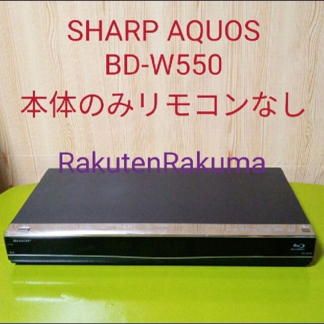 SHARP AQUOSブルーレイ BD-W550 2014年製-