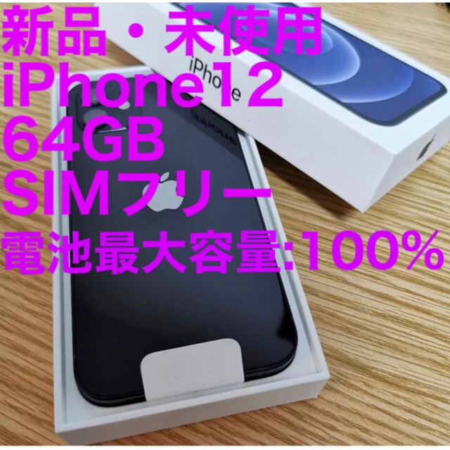 iPhone 12 ブラック 64 GB SIMフリー - スマートフォン本体