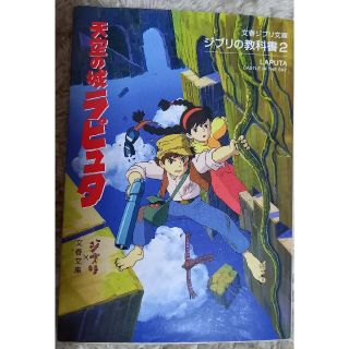 ジブリ(ジブリ)の天空の城ラピュタ ジブリの教科書２(アート/エンタメ)