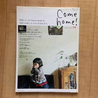 Ｃｏｍｅ　ｈｏｍｅ！ ｖｏｌ．１４(その他)