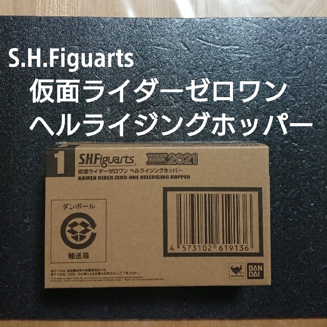 S.H.Figuarts 仮面ライダーゼロワン ヘルライジングホッパーエンタメ/ホビー