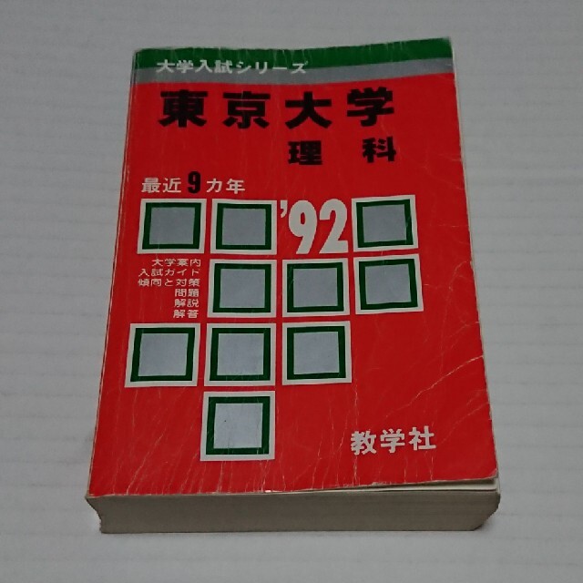 東京大学 赤本 理科 1992年版