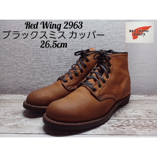 希少 レッドウィング2963 ブラックスミスカッパー 26.5cm | www