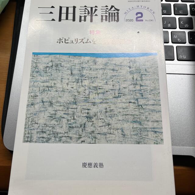 三田評論　2020/2 エンタメ/ホビーの雑誌(文芸)の商品写真