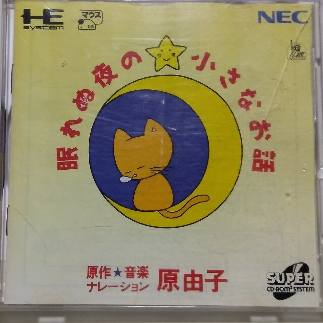 NEC(エヌイーシー)のPCエンジンCD-ROM　眠れぬ夜の小さなお話 エンタメ/ホビーのゲームソフト/ゲーム機本体(家庭用ゲームソフト)の商品写真