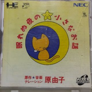 エヌイーシー(NEC)のPCエンジンCD-ROM　眠れぬ夜の小さなお話(家庭用ゲームソフト)