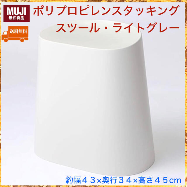 MUJI (無印良品)(ムジルシリョウヒン)の❇️【USED/美品】無印良品ポリプロピレンスタッキングスツール・ライトグレー インテリア/住まい/日用品の椅子/チェア(スツール)の商品写真