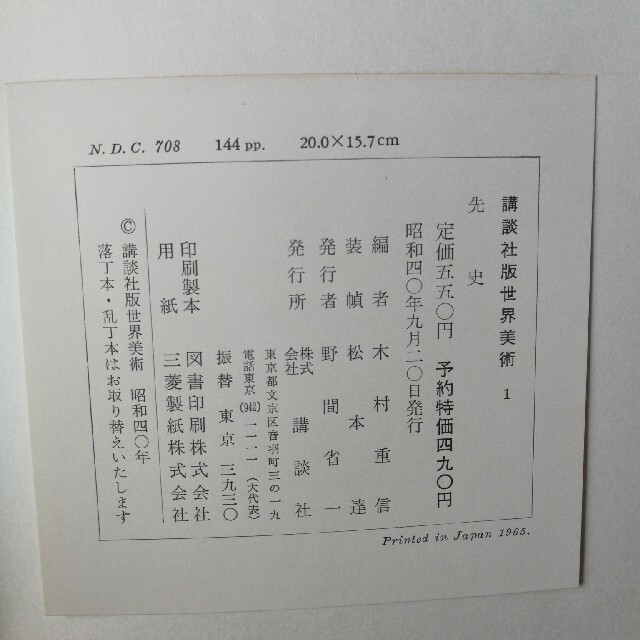古書　講談社版世界美術　昭和40年発行