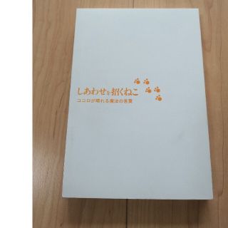 斎藤ひとり　しあわせを招く猫(住まい/暮らし/子育て)