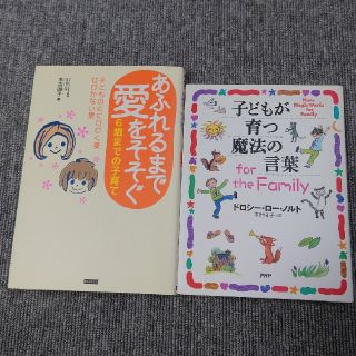 「あふれるまで愛をそそぐ ６歳までの子育て」「子どもが育つ魔法の言葉」２冊セット(結婚/出産/子育て)