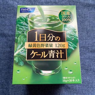 ファンケル(FANCL)の【ファンケル】1日分のケール青汁30本(青汁/ケール加工食品)