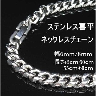 【幅8mm 60cm 】喜平 金属アレルギー対応 ステンレス ネックレスチェーン(ネックレス)