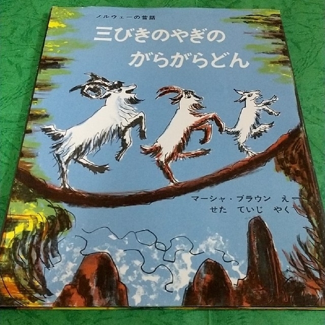 三びきのやぎのがらがらどん【301円に変更可】 エンタメ/ホビーの本(絵本/児童書)の商品写真