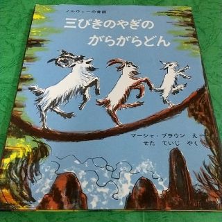 三びきのやぎのがらがらどん【301円に変更可】(絵本/児童書)