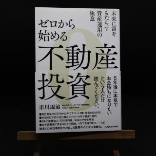 カドカワショテン(角川書店)のゼロから始める不動産投資 未来に富をもたらす資産運用の極意(ビジネス/経済)