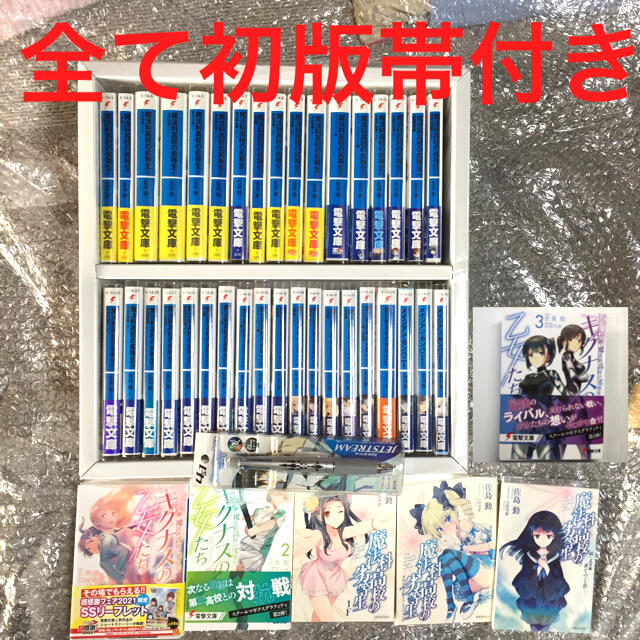 初版帯付き】魔法科高校の劣等生　全巻セット　42冊全て 初版　最新刊 エンタメ/ホビーの本(文学/小説)の商品写真