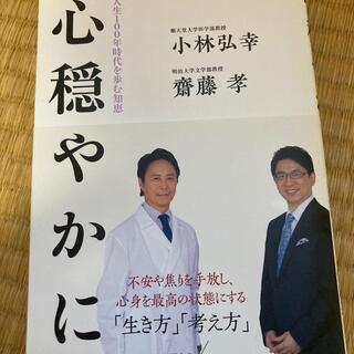 心穏やかに。 人生１００年時代を歩む知恵(文学/小説)