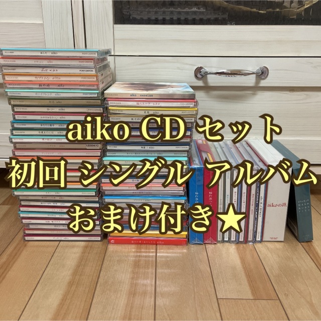 aiko CD セット シングル アルバム 初回限定盤 ★おまけ付き★