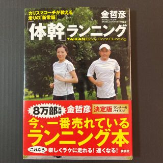 コウダンシャ(講談社)の「体幹」ランニング カリスマコ－チが教える走りの「新常識」(趣味/スポーツ/実用)