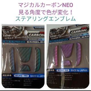 ハセプロ マジカルカーボンNEO ステアリングエンブレム 見る角度で色が変化！(車内アクセサリ)