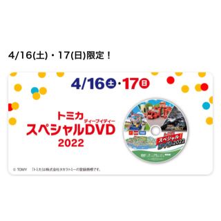 マクドナルド(マクドナルド)のマクドナルド ハッピーセット トミカ スペシャル DVD 2枚セット(キッズ/ファミリー)